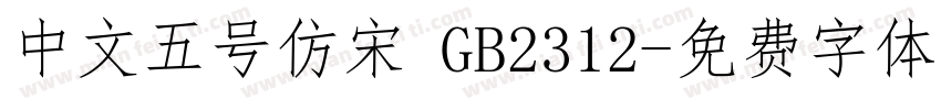 中文五号仿宋 GB2312字体转换